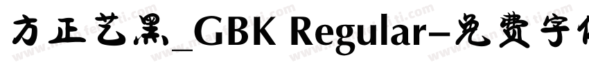 方正艺黑_GBK Regular字体转换